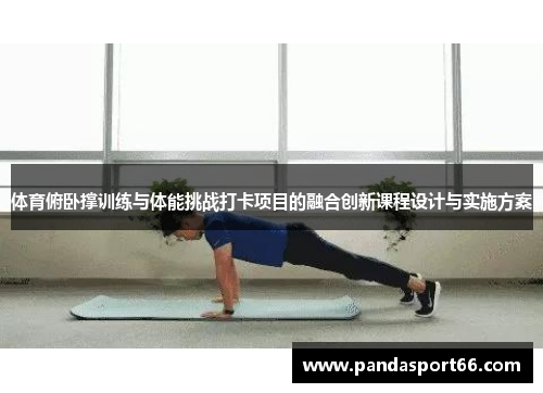体育俯卧撑训练与体能挑战打卡项目的融合创新课程设计与实施方案