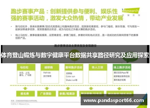 体育登山锻炼与数字健康平台数据共享路径研究及应用探索
