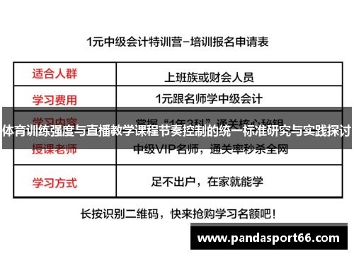 体育训练强度与直播教学课程节奏控制的统一标准研究与实践探讨