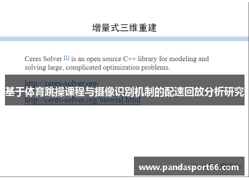 基于体育跳操课程与摄像识别机制的配速回放分析研究