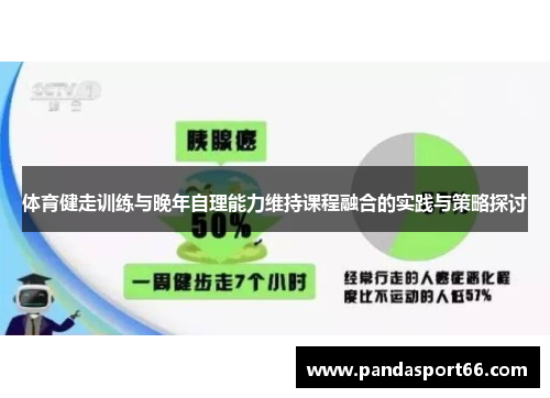 体育健走训练与晚年自理能力维持课程融合的实践与策略探讨