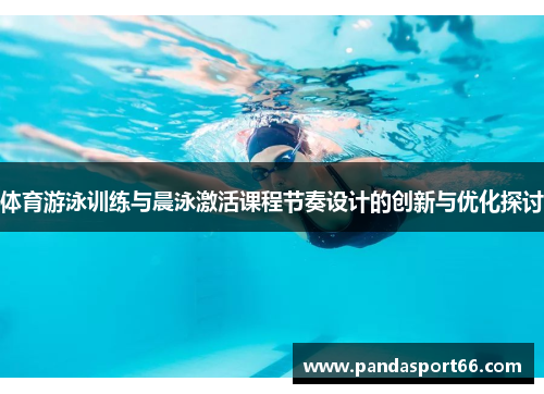 体育游泳训练与晨泳激活课程节奏设计的创新与优化探讨